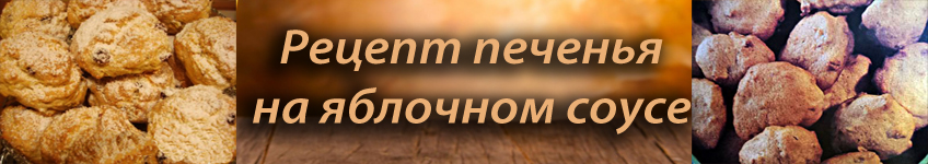 Рецепт яблочного печенья
